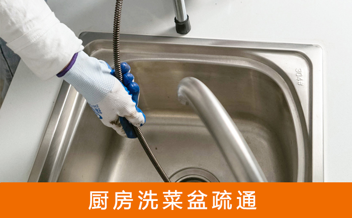 南乐疏通洗菜盆